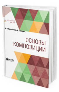 Основы композиции