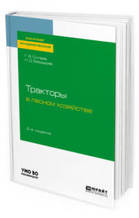Тракторы в лесном хозяйстве. Учебное пособие для академического бакалавриата
