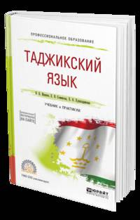 Таджикский язык. Учебник и практикум для СПО