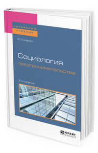 Социология предпринимательства. Учебное пособие для академического бакалавриата