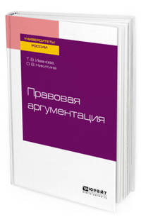Правовая аргументация. Учебное пособие для бакалавриата и специалитета
