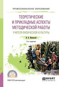 Теоретические и прикладные аспекты методической работы учителя физической культуры. Учебное пособие для СПО