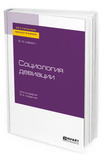 Социология девиации. Монография