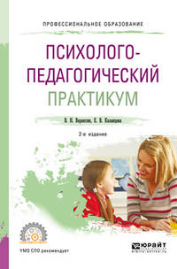 Психолого-педагогический практикум. Учебное пособие для СПО