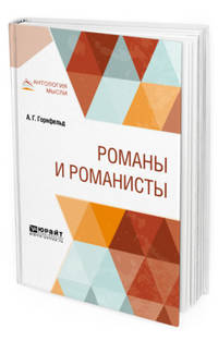 Романы и романисты