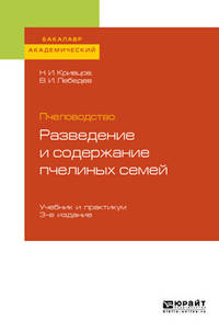 Пчеловодство: разведение и содержание пчелиных семей. Учебник и практикум для академического бакалавриата