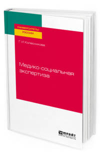 Медико-социальная экспертиза. Учебное пособие для академического бакалавриата