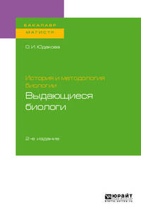 История и методология биологии: выдающиеся биологи. Учебное пособие для бакалавриата и магистратуры