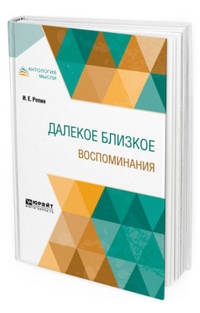 Далекое близкое. Воспоминания