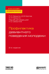 Профилактика девиантного поведения молодежи. Учебное пособие для академического бакалавриата