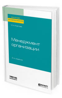 Менеджмент организации. Учебное пособие для академического бакалавриата