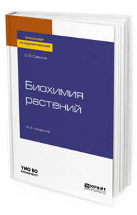 Биохимия растений. Учебное пособие для академического бакалавриата