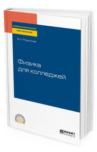 Физика для колледжей. Учебное пособие для СПО