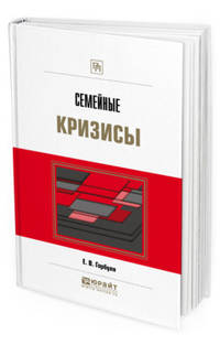 Семейные кризисы. Практическое пособие
