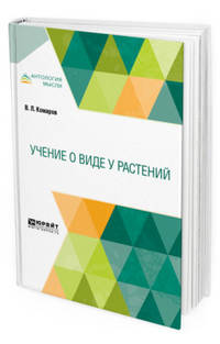 Учение о виде у растений
