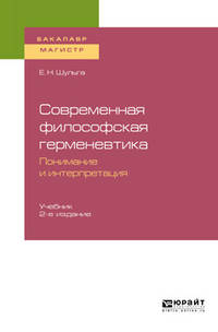 Современная философская герменевтика: понимание и интерпретация. Учебник для бакалавриата и магистратуры