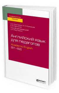 Английский язык для педагогов: Аcademic Еnglish (В1–В2). Учебное пособие для вузов