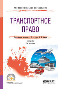 Транспортное право. Учебник для СПО