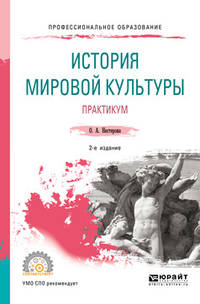 История мировой культуры. Практикум. Учебное пособие для СПО