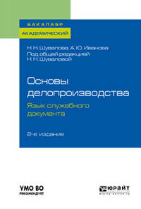 Основы делопроизводства. Язык служебного документа. Учебник и практикум для академического бакалавриата