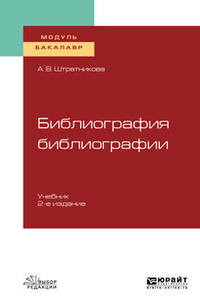 Библиография библиографии. Учебник для академического бакалавриата