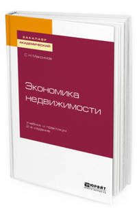Экономика недвижимости. Учебник и практикум для академического бакалавриата