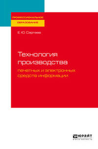 Технология производства печатных и электронных средств информации. Учебное пособие для СПО