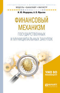 Финансовый механизм государственных и муниципальных закупок. Учебное пособие для бакалавриата и магистратуры