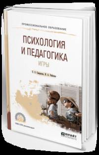 Психология и педагогика игры. Учебное пособие для СПО