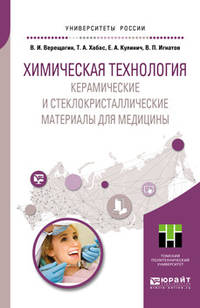 Химическая технология. Керамические и стеклокристаллические материалы для медицины. Учебное пособие для магистратуры