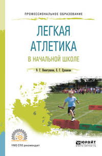 Лёгкая атлетика в начальной школе. Учебное пособие для СПО