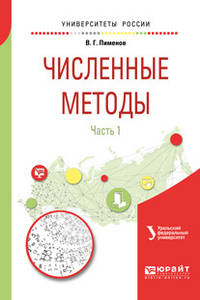 Численные методы в 2-х частях. Часть 1. Учебное пособие для вузов