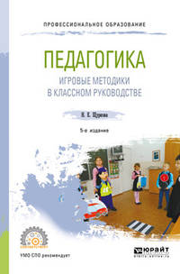 Педагогика: игровые методики в классном руководстве. Учебное пособие для СПО