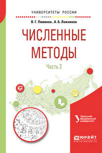 Численные методы в 2-х частях. Часть 2. Учебное пособие для вузов