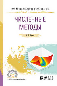 Численные методы. Учебное пособие для СПО