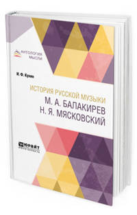 История русской музыки. М.А. Балакирев. Н.Я. Мясковский