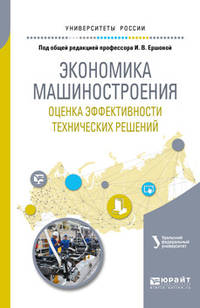 Экономика машиностроения: оценка эффективности технических решений. Учебное пособие для вузов