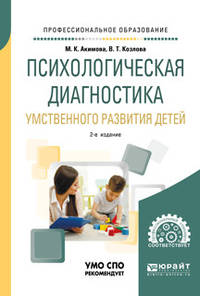 Психологическая диагностика умственного развития детей. Учебное пособие для СПО