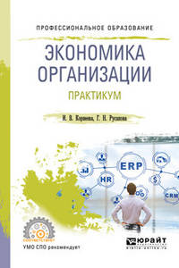 Экономика организации. Практикум. Учебное пособие для СПО