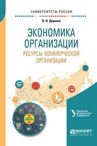 Экономика организации. Ресурсы коммерческой организации. Учебное пособие для академического бакалавриата