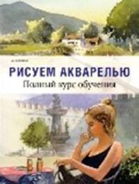 Рисуем акварелью. Полный курс обучения.