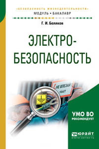 Электробезопасность. Учебное пособие для академического бакалавриата