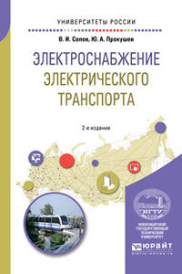 Электроснабжение электрического транспорта. Учебное пособие для вузов