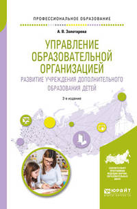 Управление образовательной организацией. Развитие учреждения дополнительного образования детей. Учебное пособие для СПО
