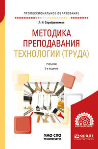 Методика преподавания технологии (труда). Учебник для СПО