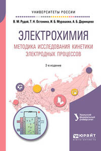 Электрохимия. Методика исследования кинетики электродных процессов. Учебное пособие для вузов
