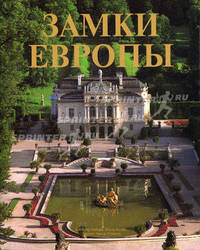 Замки Европы