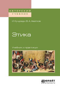 Этика. Учебник и практикум для вузов