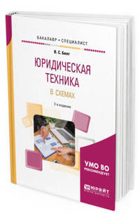 Юридическая техника в схемах. Учебное пособие для бакалавриата и специалитета