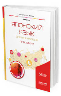 Японский язык для начинающих. Практикум. Учебное пособие для бакалавриата и магистратуры
